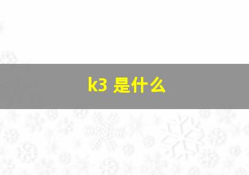 k3 是什么